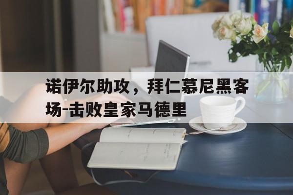 拜仁慕尼黑门将诺伊尔