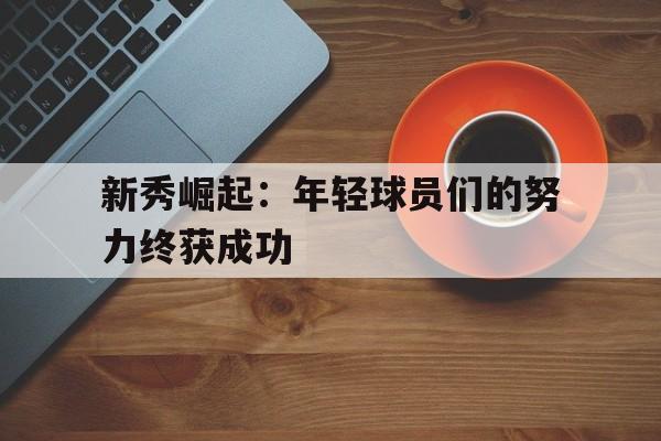 切尔西-新秀崛起movie