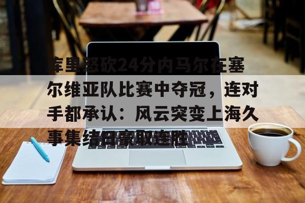 防守球员-库里36分打爆塞尔维亚视频